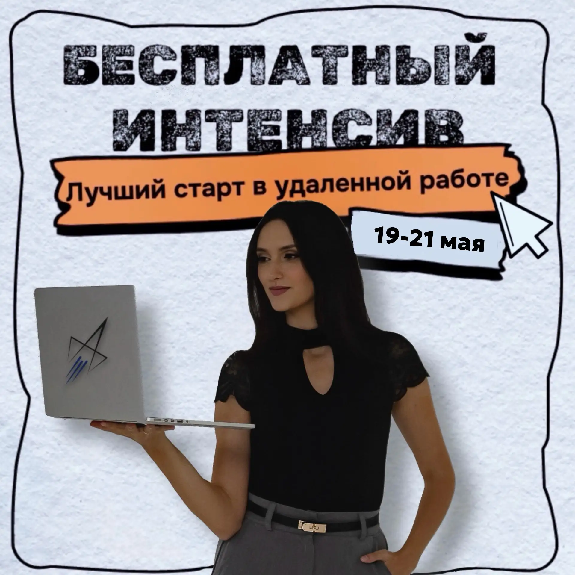 📢 Закрывается регистрация на бесплатный интенсив