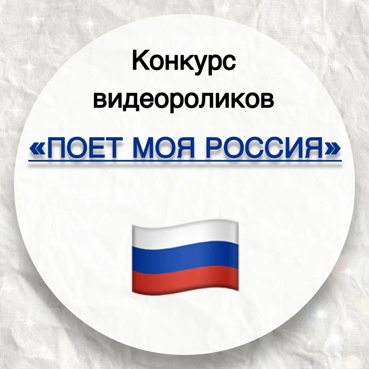 ✨Стартовал областной дистанционный конкурс видеороликов «Поет моя Россия»!