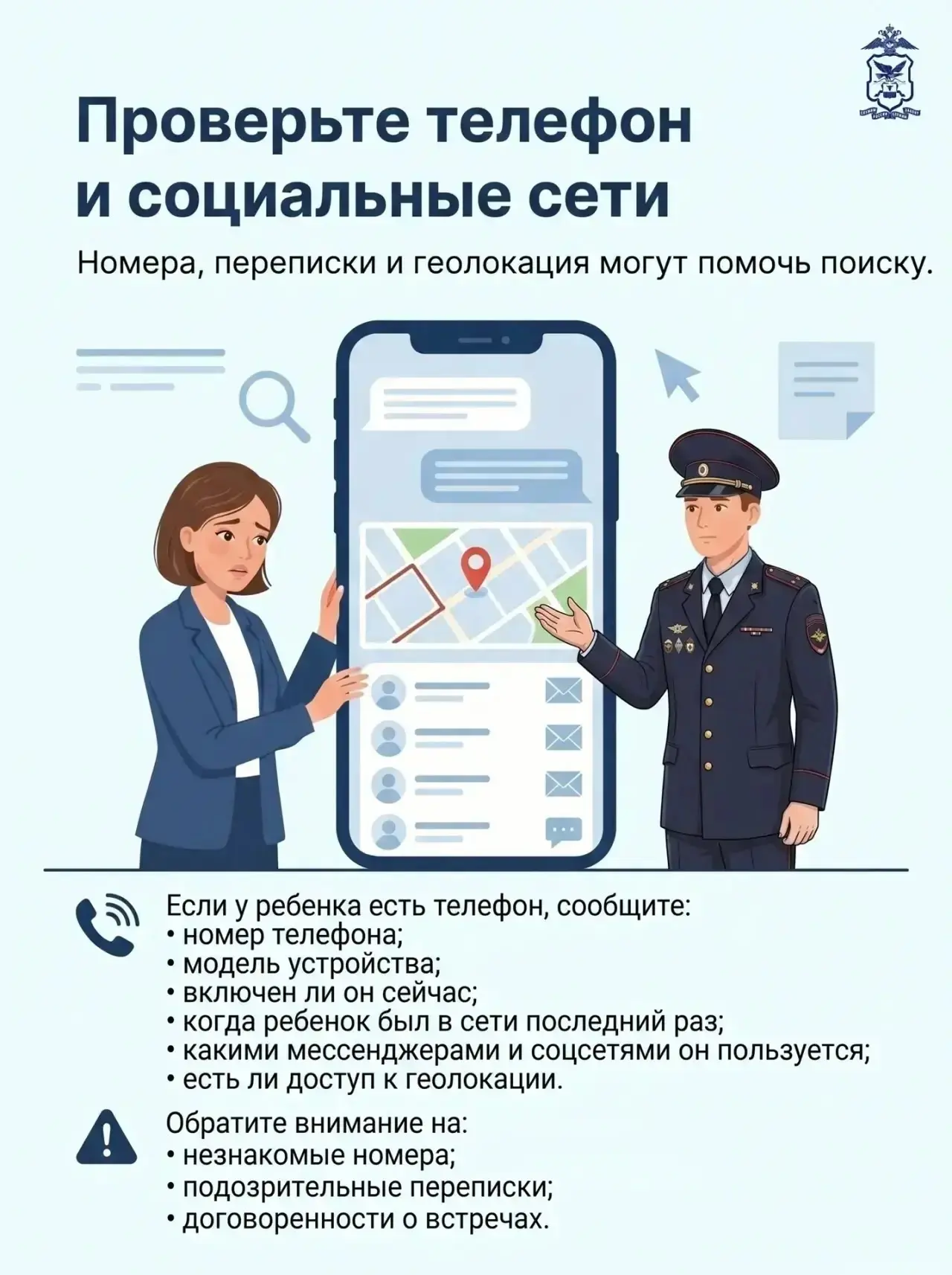 2️⃣5️⃣ мая — Международный день пропавших детей  👮‍♂️Полицейские Забайкалья напоминают родителям о п