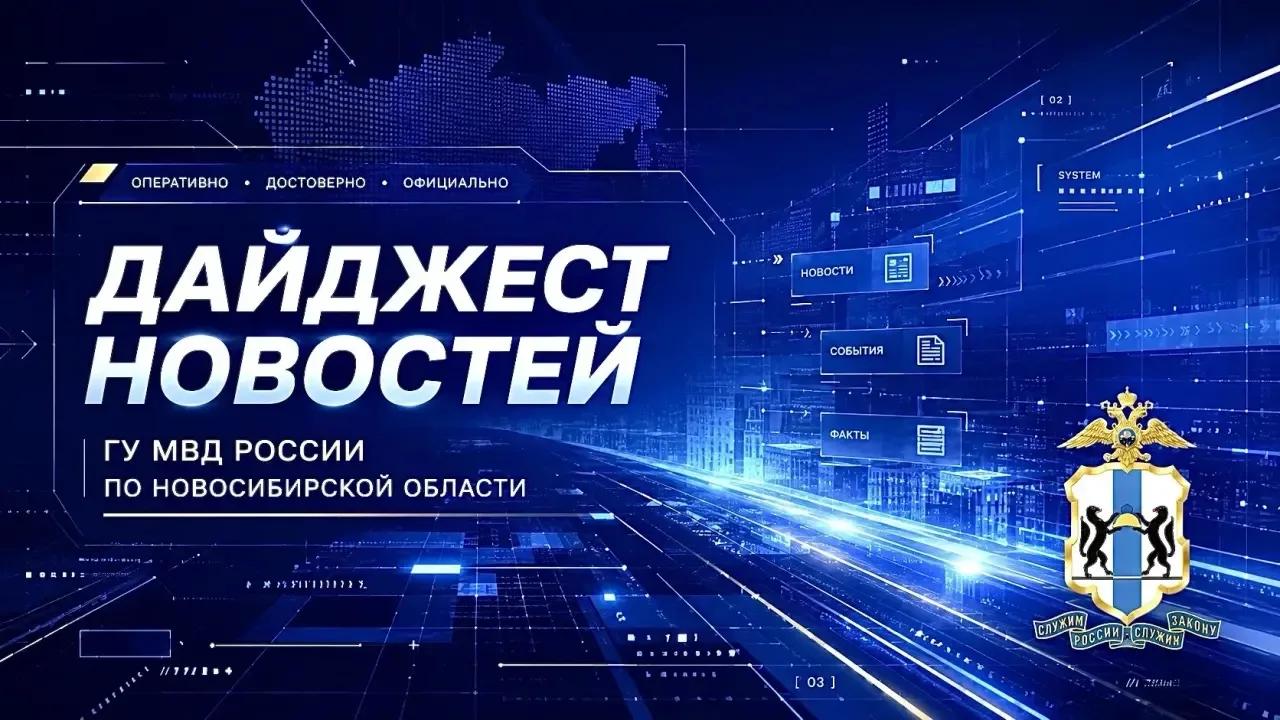 🔝 ❗️В фокусе внимания:  топ-новости за прошедшую неделю   🖋️В Новосибирской области прошли рейды по 