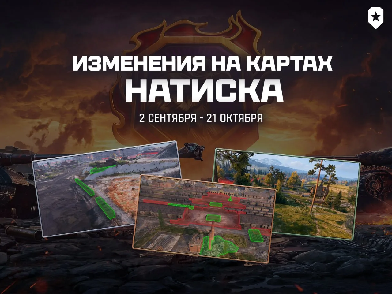 🗺🗺 В Натиске "Огненный сокол" вас ждет множество изменений, одно из них - это обновле...