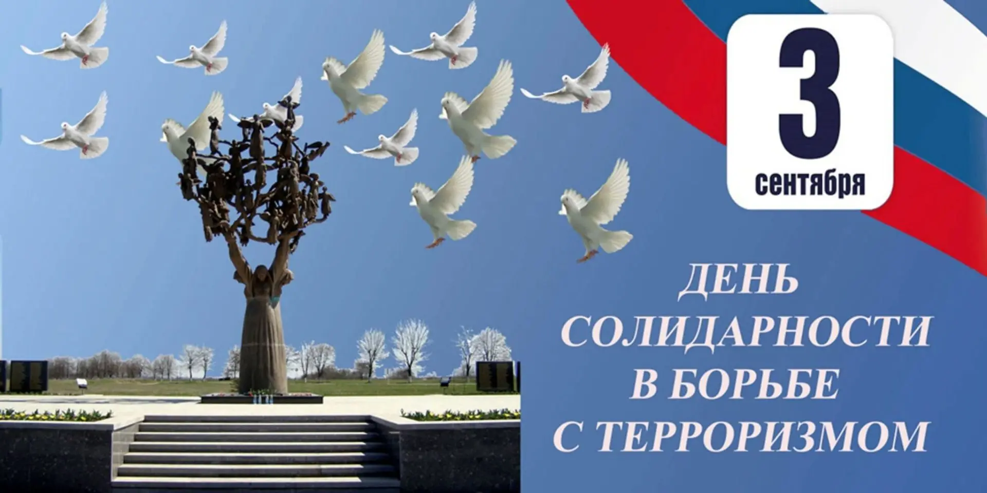 📍Сегодня, 3 сентября, в Международный день солидарности в борьбе с терроризмом, мы скл...