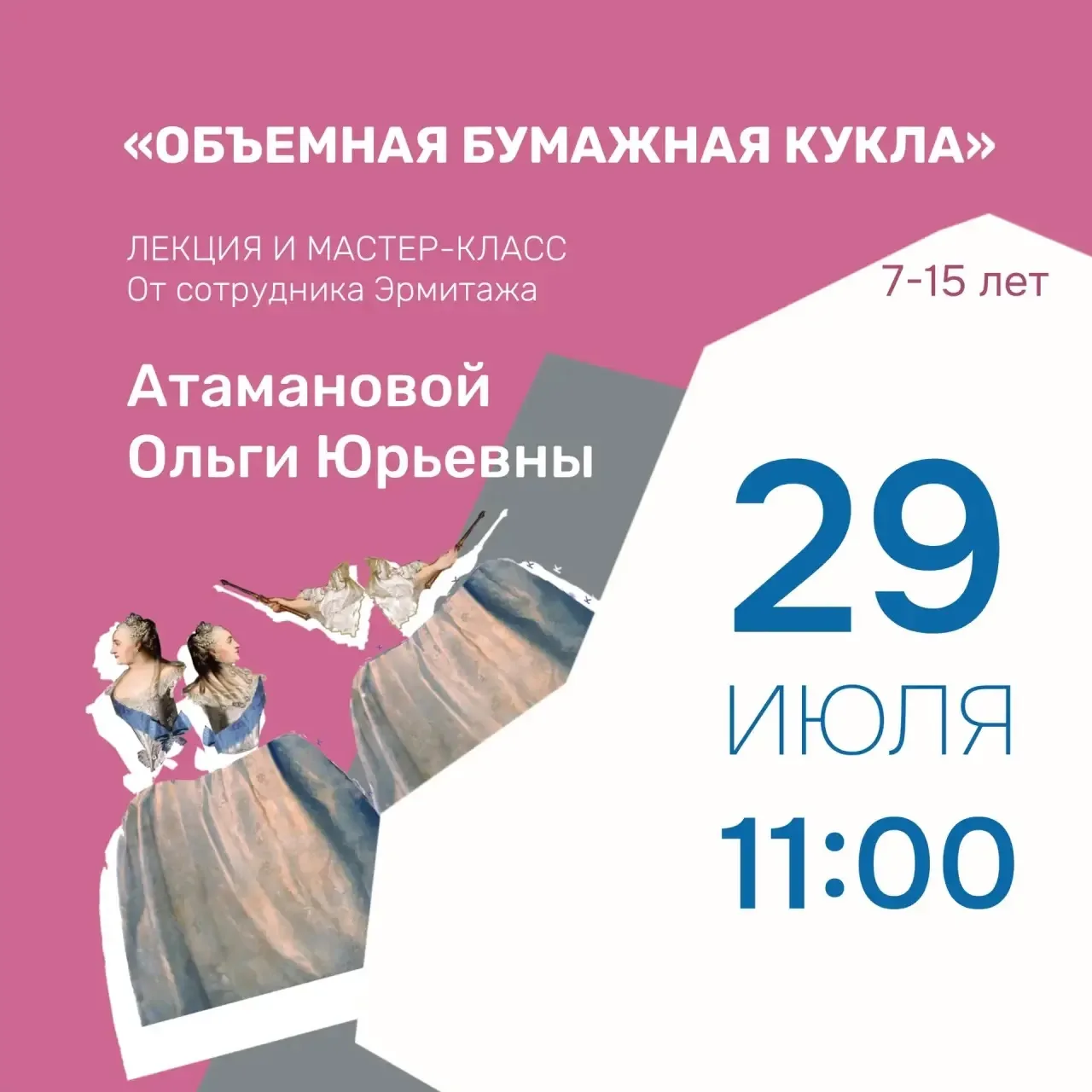 📣 Приглашаем детей на лекцию и творческий мастер-класс «Объемная бумажная кукла»!

🎨 В этом году и