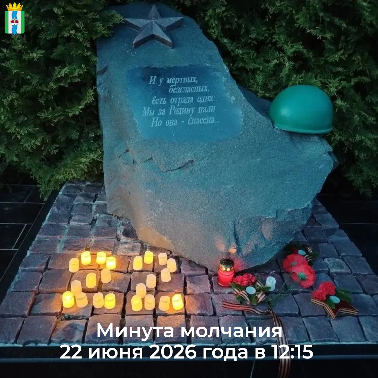 Минута молчанья —

Склонитесь и молод и стар

В честь тех, кто за счастье,

Кто жизнь ради жиз