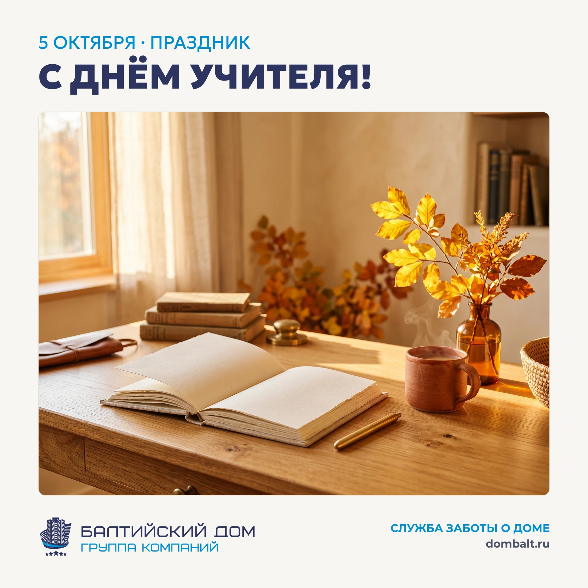 Сегодня особенный день в календаре — День учителя 📚