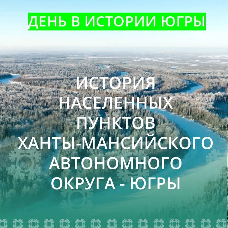65 лет назад, 18 июля  1961 года,  началось строительство поселка Пионерский в Кондинск...