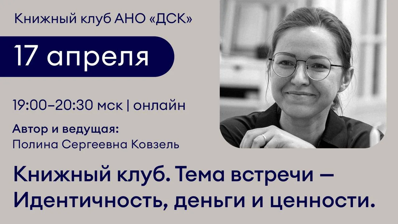 🔵 Книжный клуб АНО «ДСК». Тема первой встречи — идентичность, деньги и ценности.