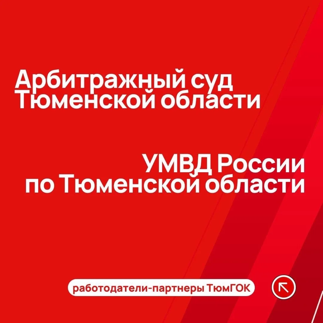 Работодатели-партнеры ТюмГОК: Арбитражный суд и УМВД РФ