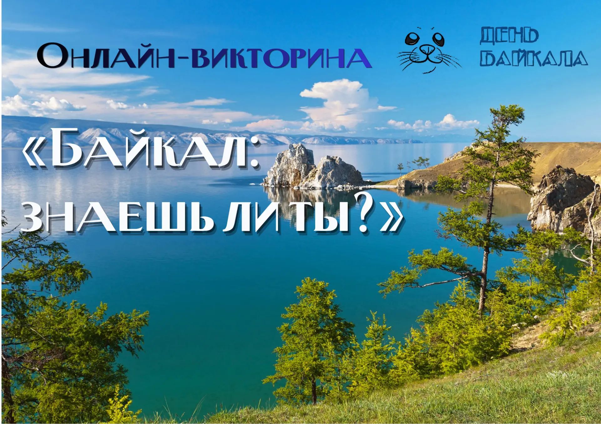 🌊 Любите Байкал и хотите проверить свои знания о нём?