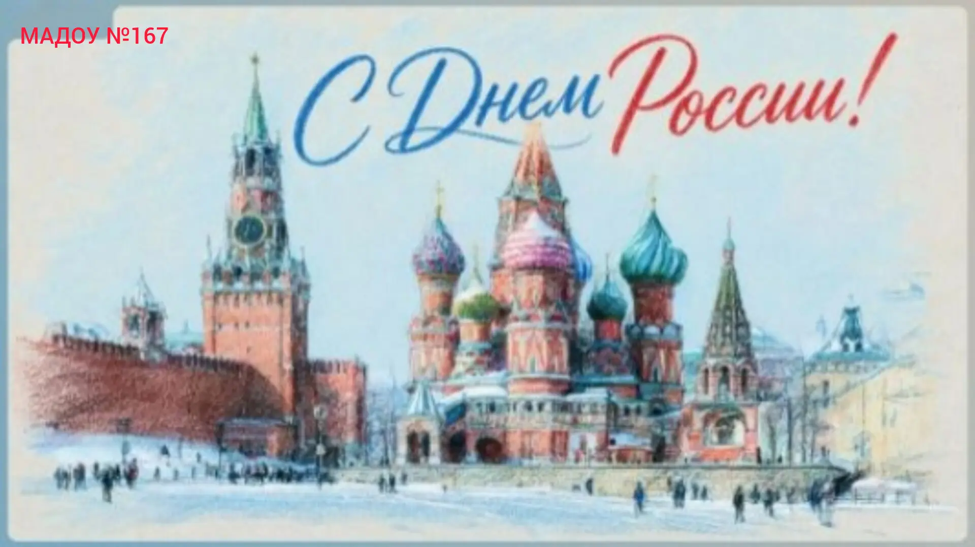 Дорогие ребята, уважаемые педагоги и родители! 🇷🇺
Сердечно поздравляем вас с Днём России! 🇷🇺
Это