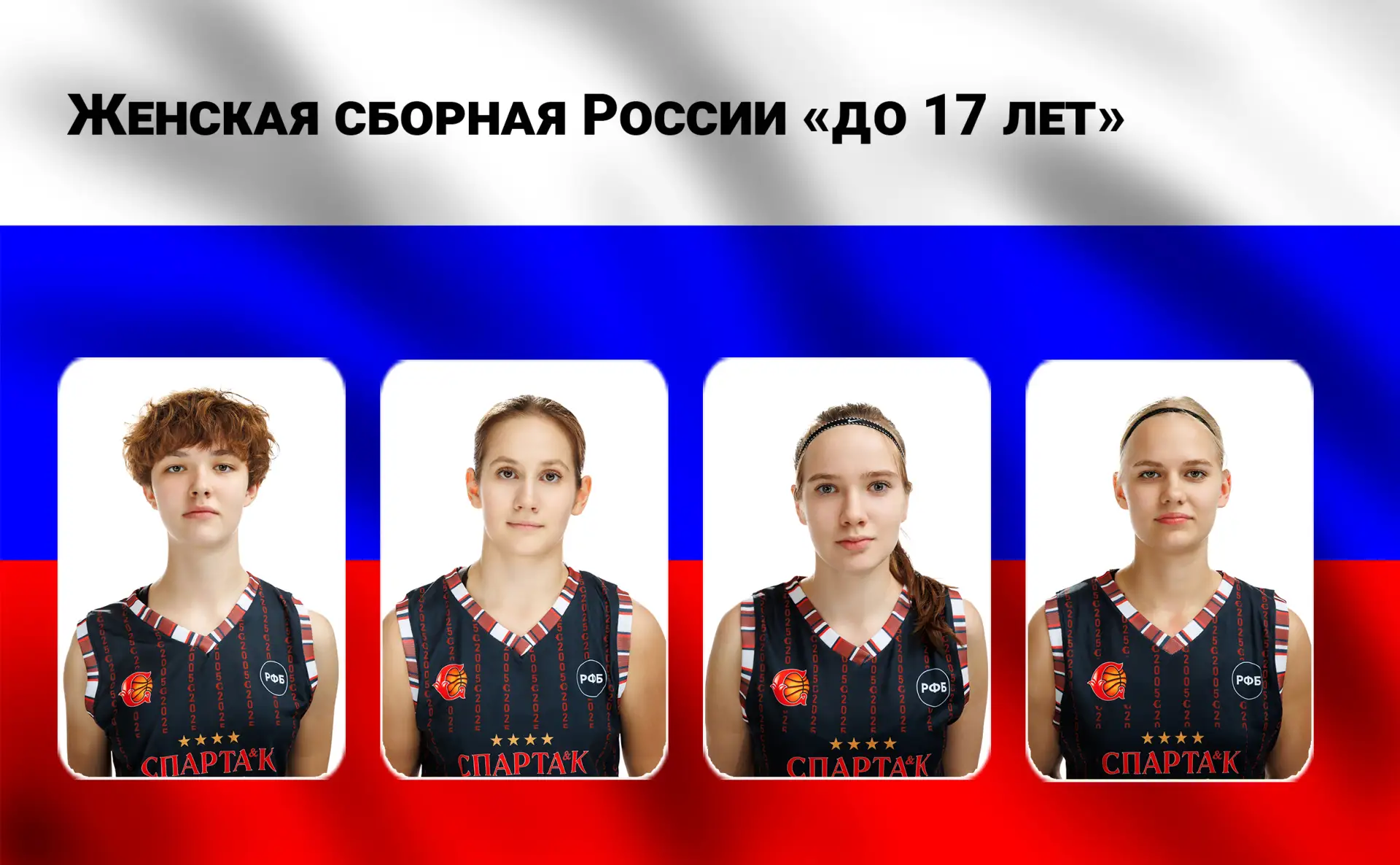 🏀 4 ВОСПИТАННИЦЫ ВИДНОГО - НА СБОРЕ ЮНИОРОК U16

По сообщению пресс-службы Российской федерации бас