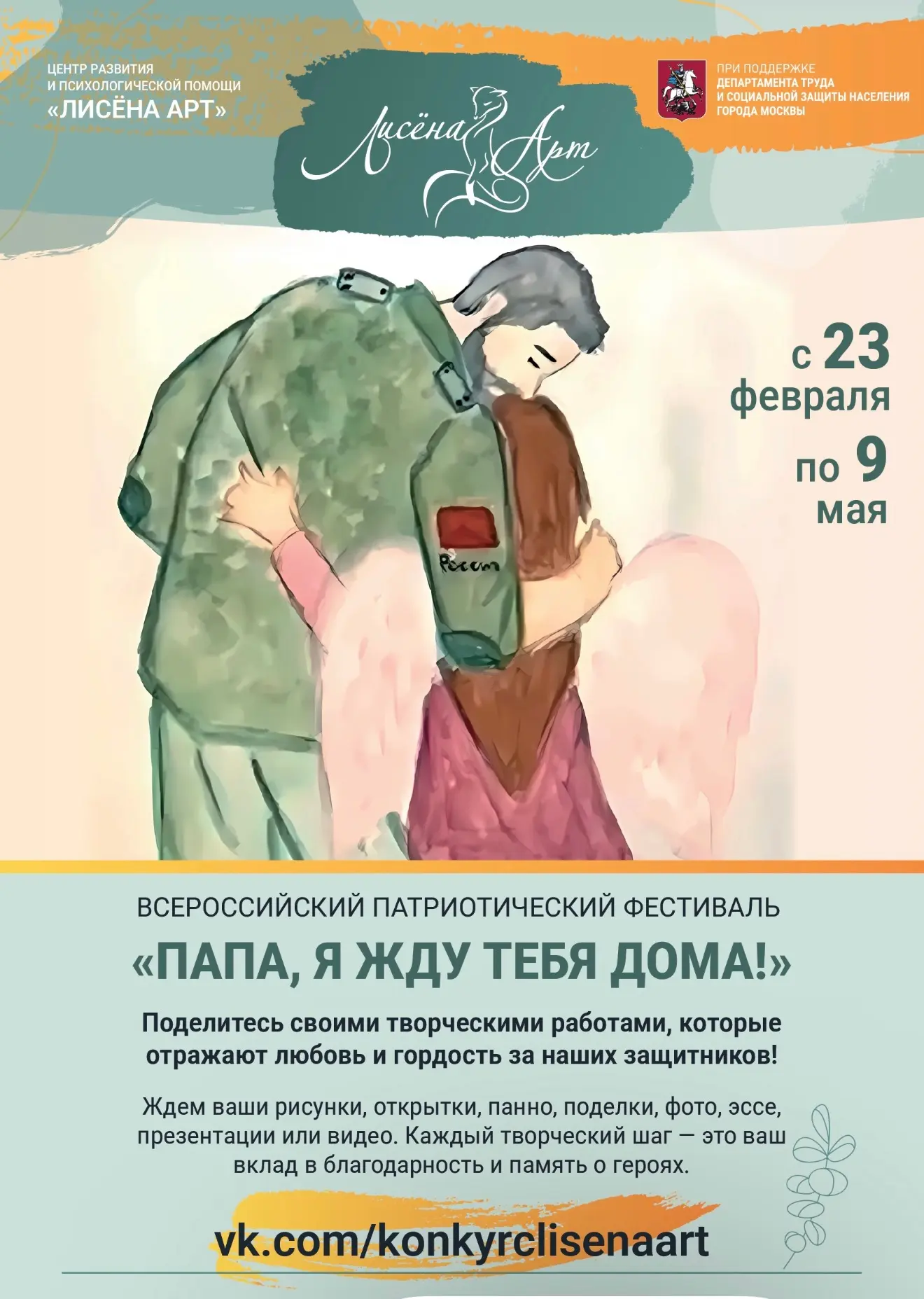 🌟 «Папа, я жду тебя дома!» — 2026  В 2025 году наш фестиваль стал голосом души и сердца для 15 000 у