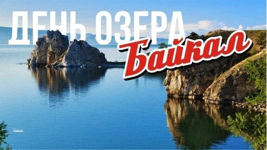 💢Славное море — священный Байкал...