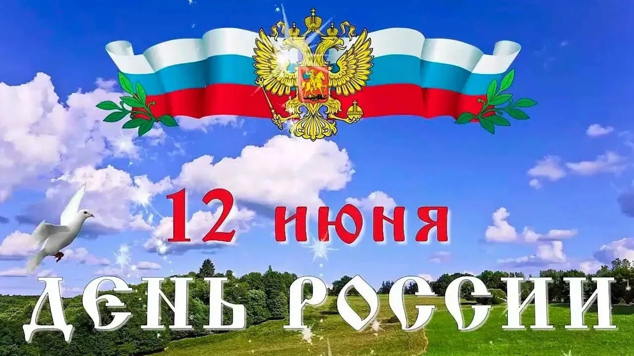 День России — это праздник свободы, мира и добра. Это праздник символизирует единство всего нашего н