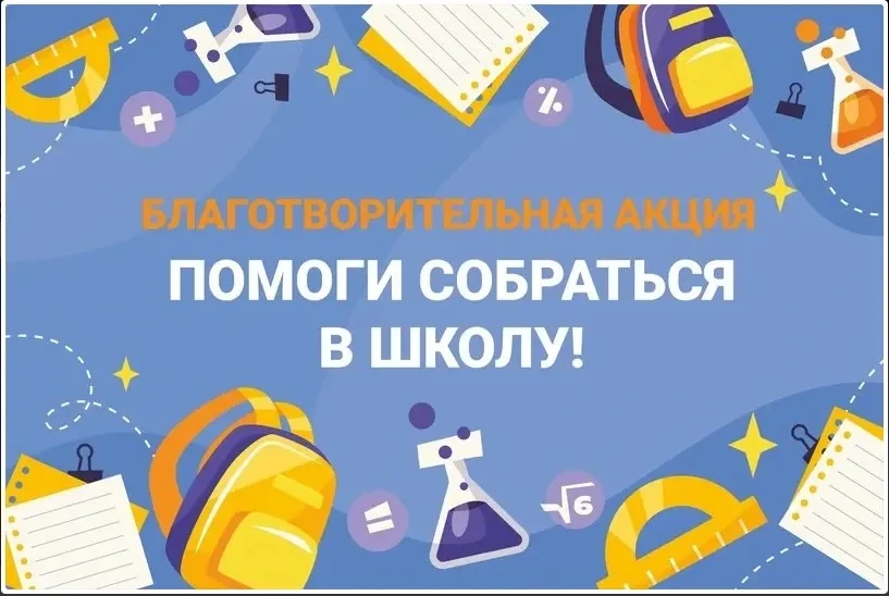 🎒 Акция «Помоги собраться в школу» в Лицее № 37!