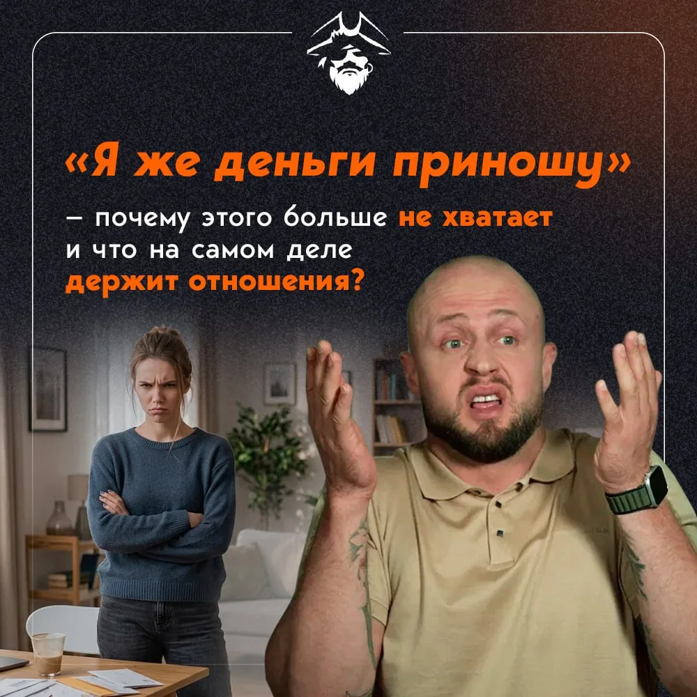 «Я же деньги приношу» - почему этого больше не хватает и что на самом деле держит отнош...