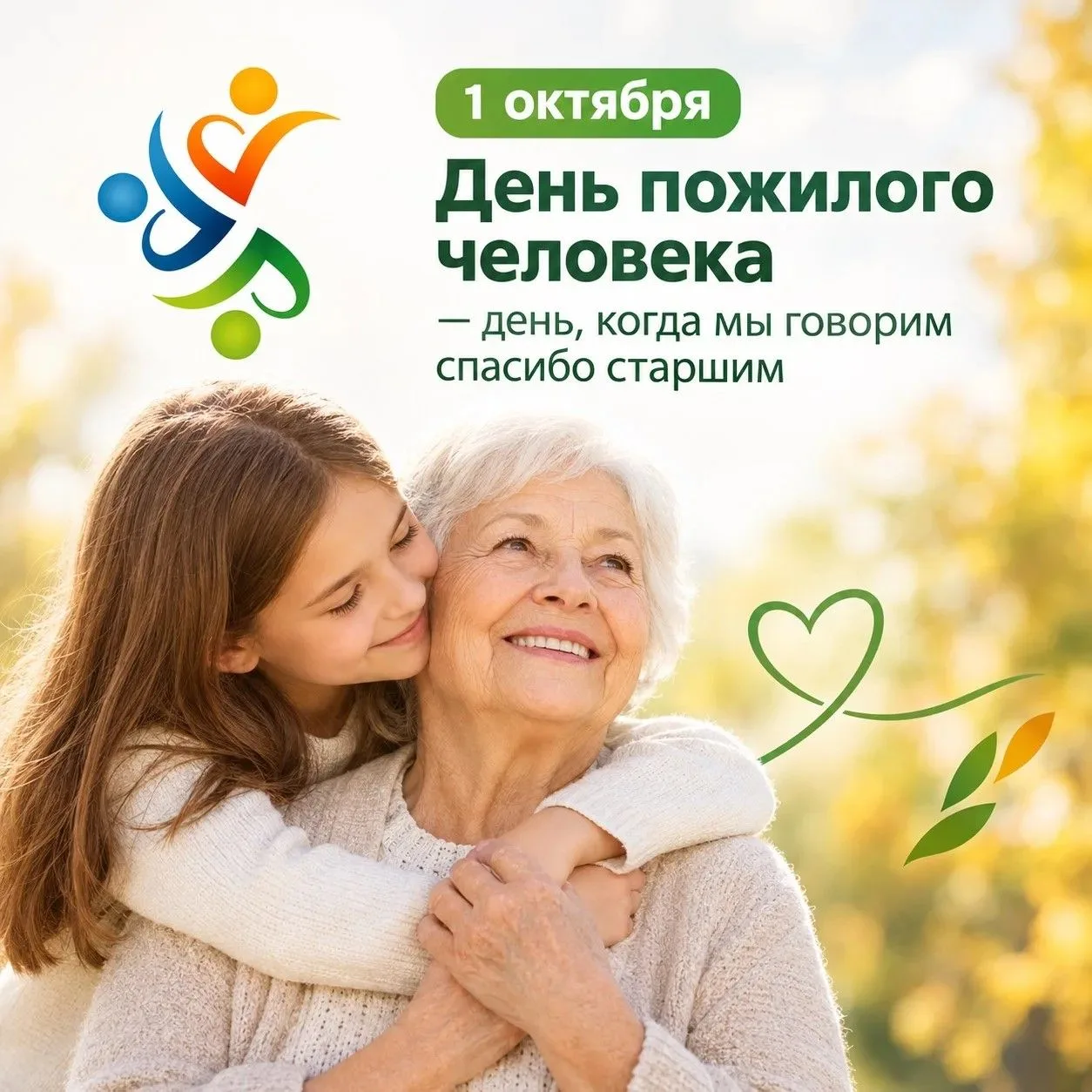 1 октября — день, когда мы говорим спасибо старшим