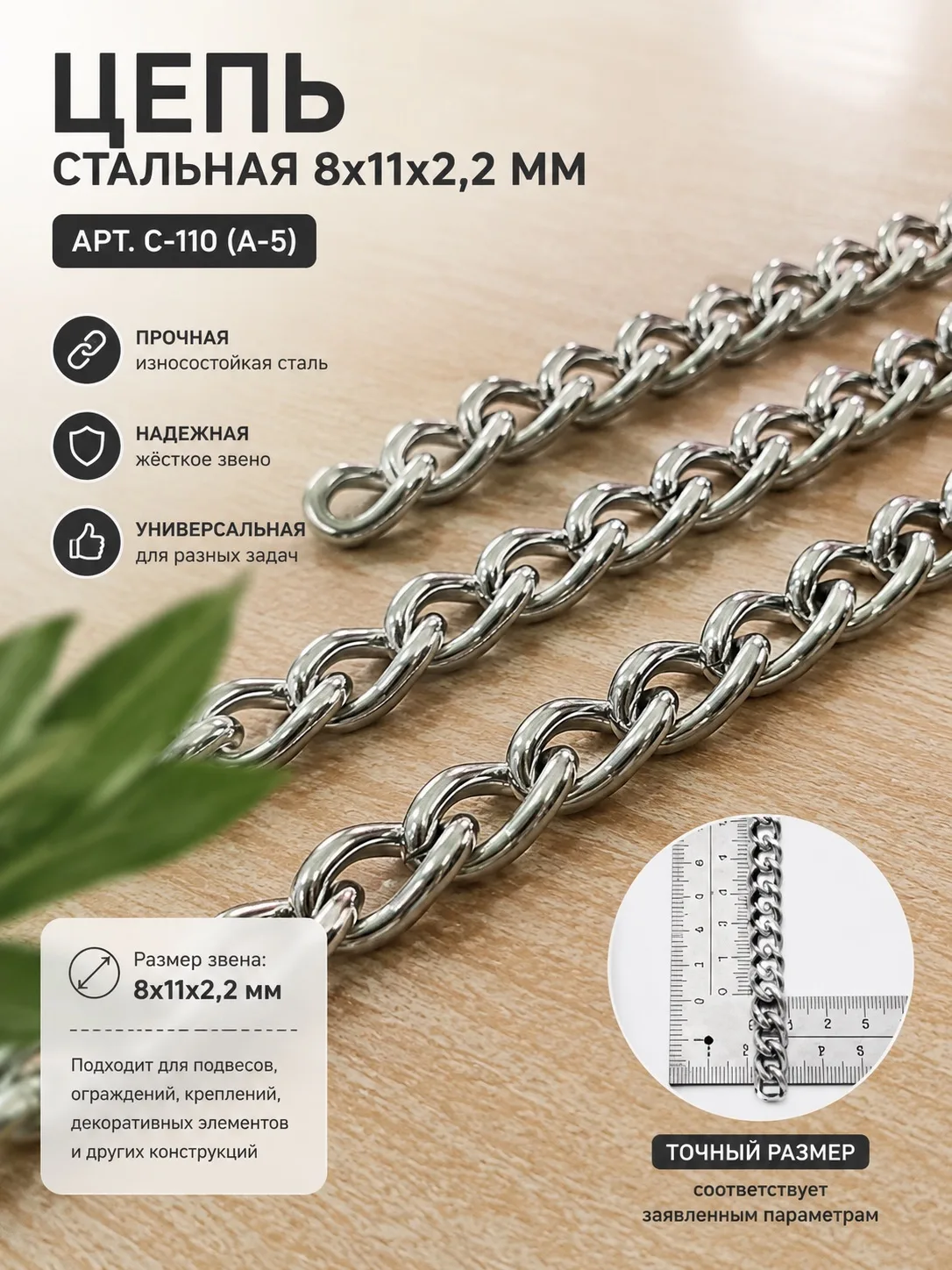 🔗 Цепь стальная 8×11×2,2 мм — арт. С-110 (А-5)
