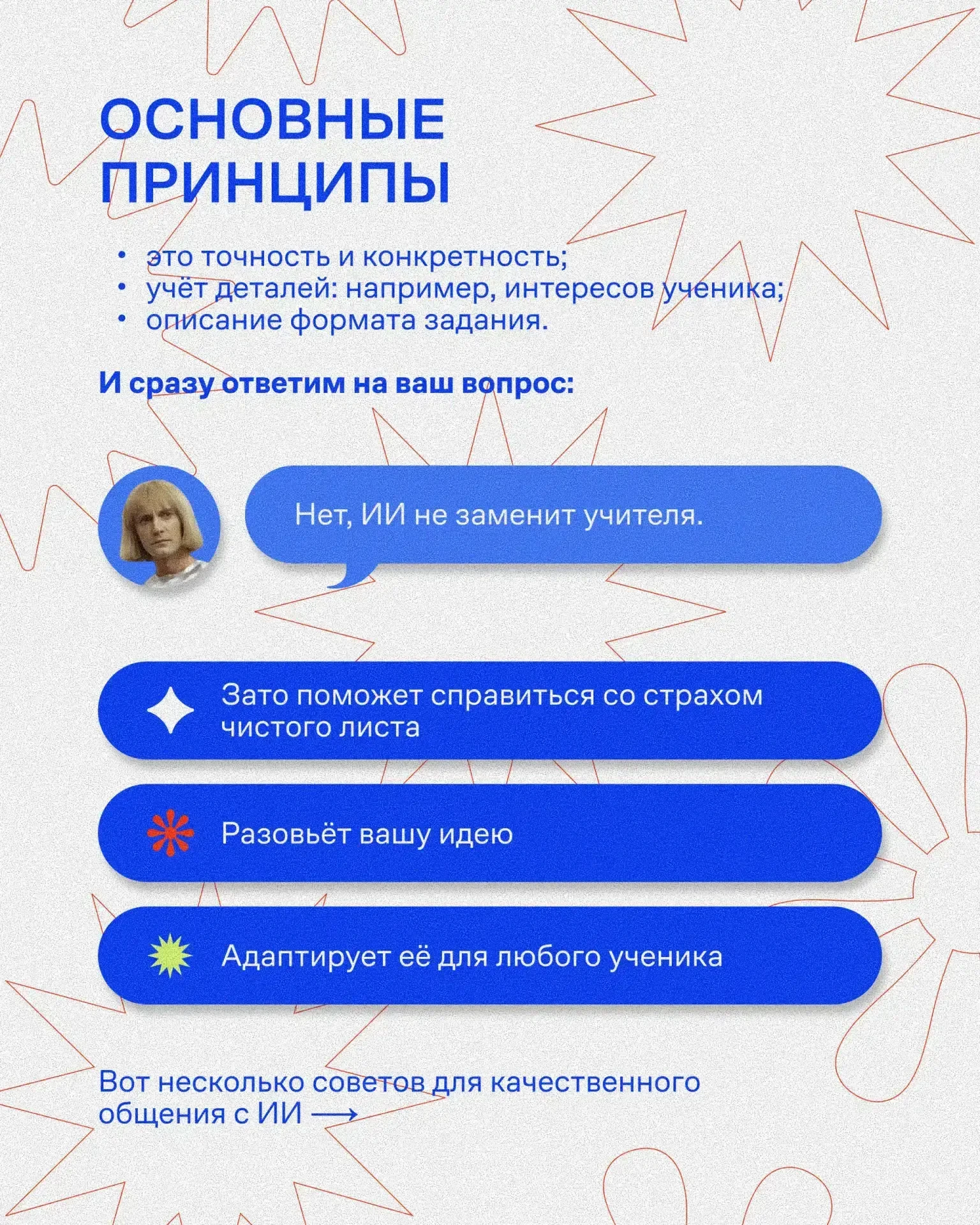 Как подружиться с ИИ: советы от СберОбразования   Искусственный интеллект – прежде всего инструмент.