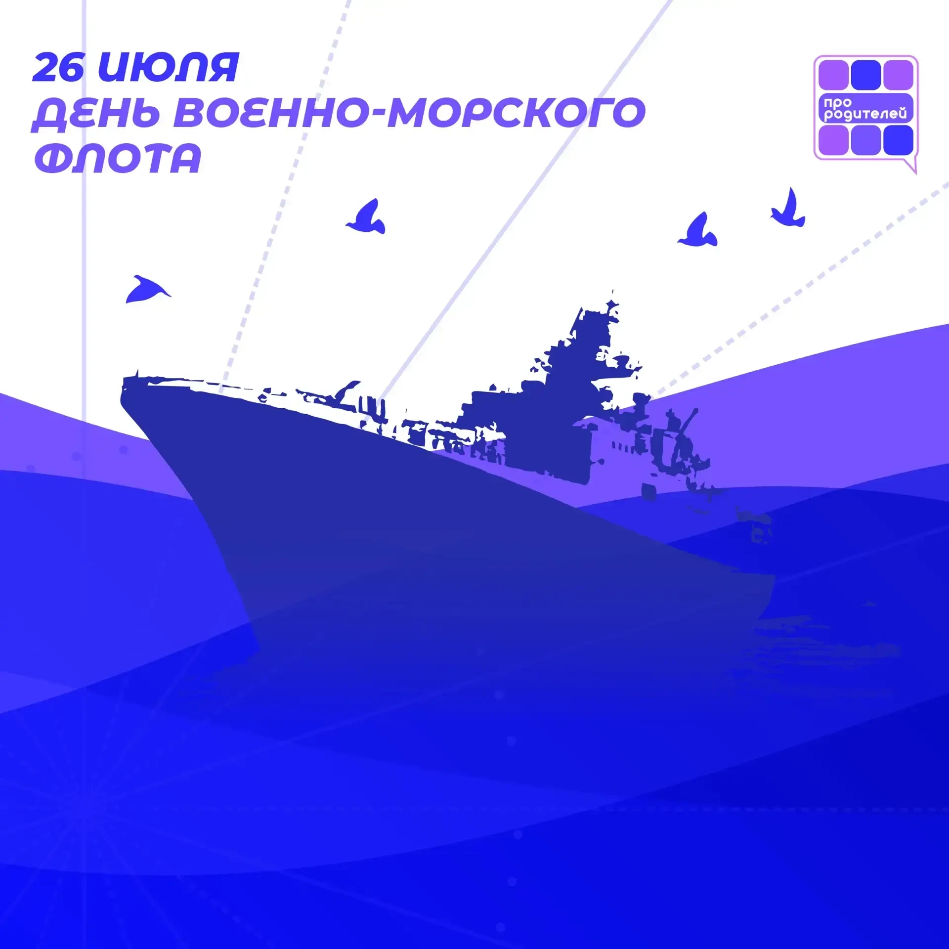 ⚓️ День Военно-Морского Флота! 
 
История мощи и гордости России неразрывно связана с морем. 26 июля