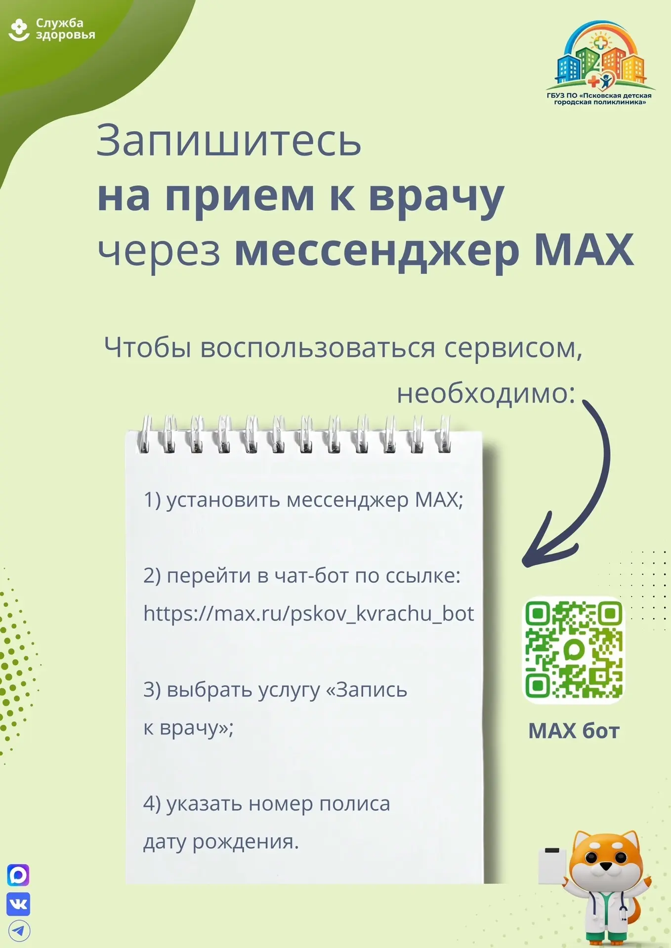 🏥 В Псковской области есть ещё один способ записаться на приём к врачу – через региона...