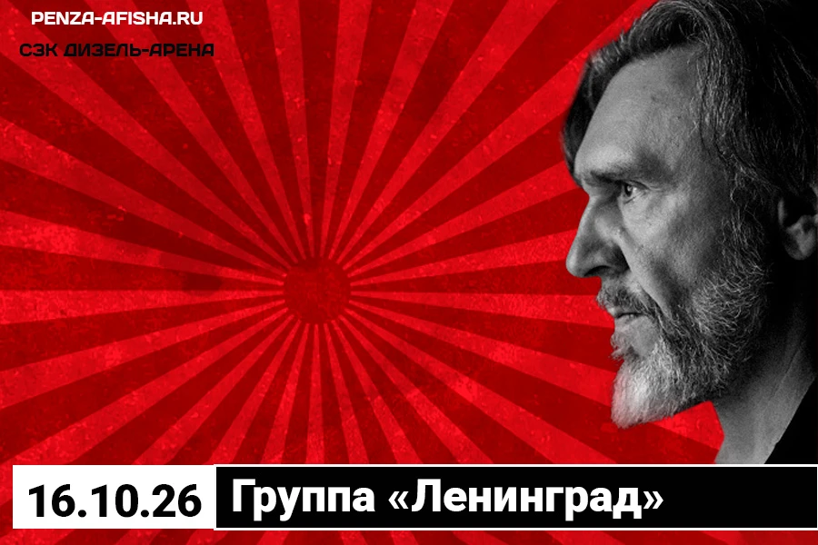 🔊 16 Октября - Группа «Ленинград» / Концерт в Пензе, СЗК "Дизель-Арена"