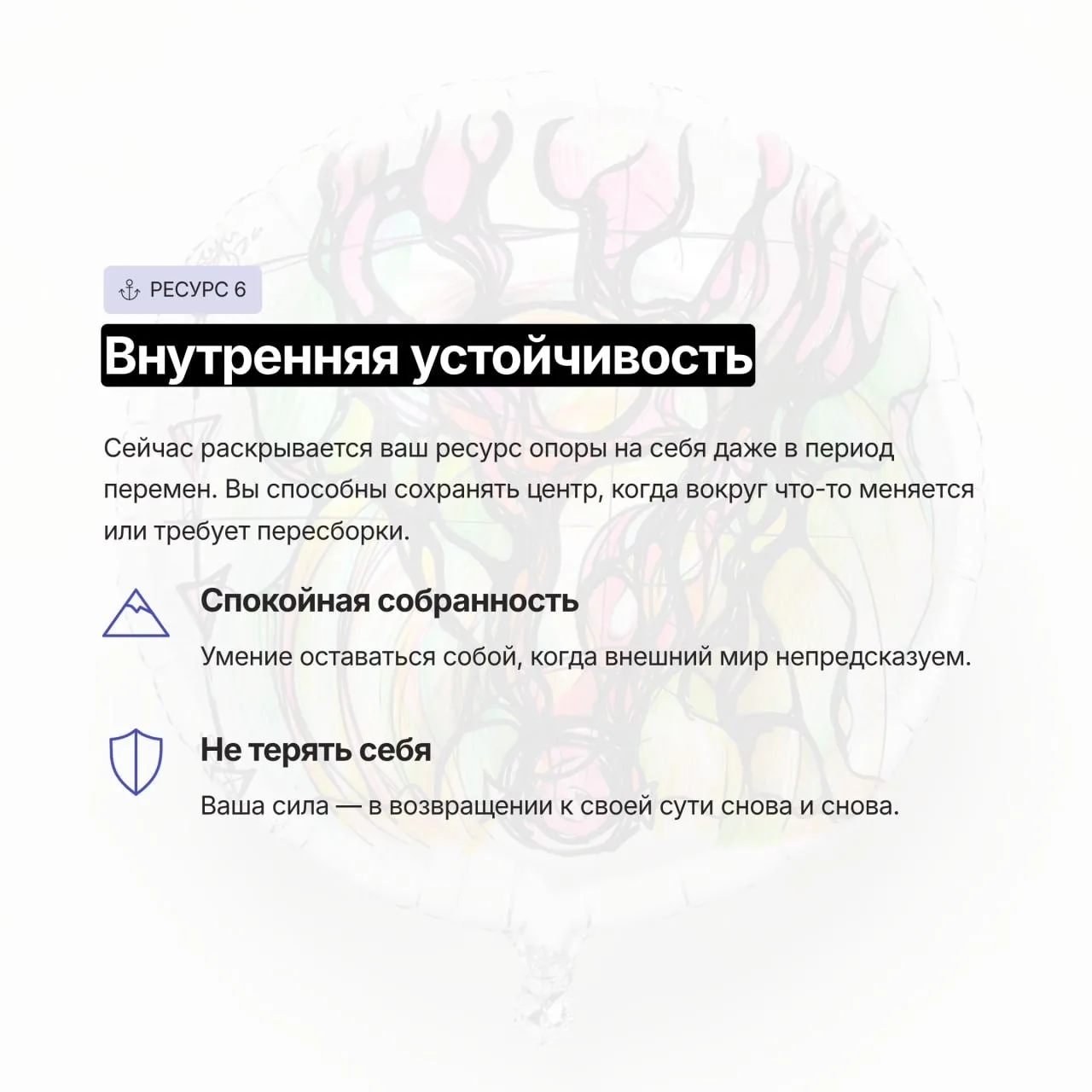 ❓Какой внутренний ресурс особенно важно раскрыть и проявить именно сейчас?  Дорогие друзья, вчера мы