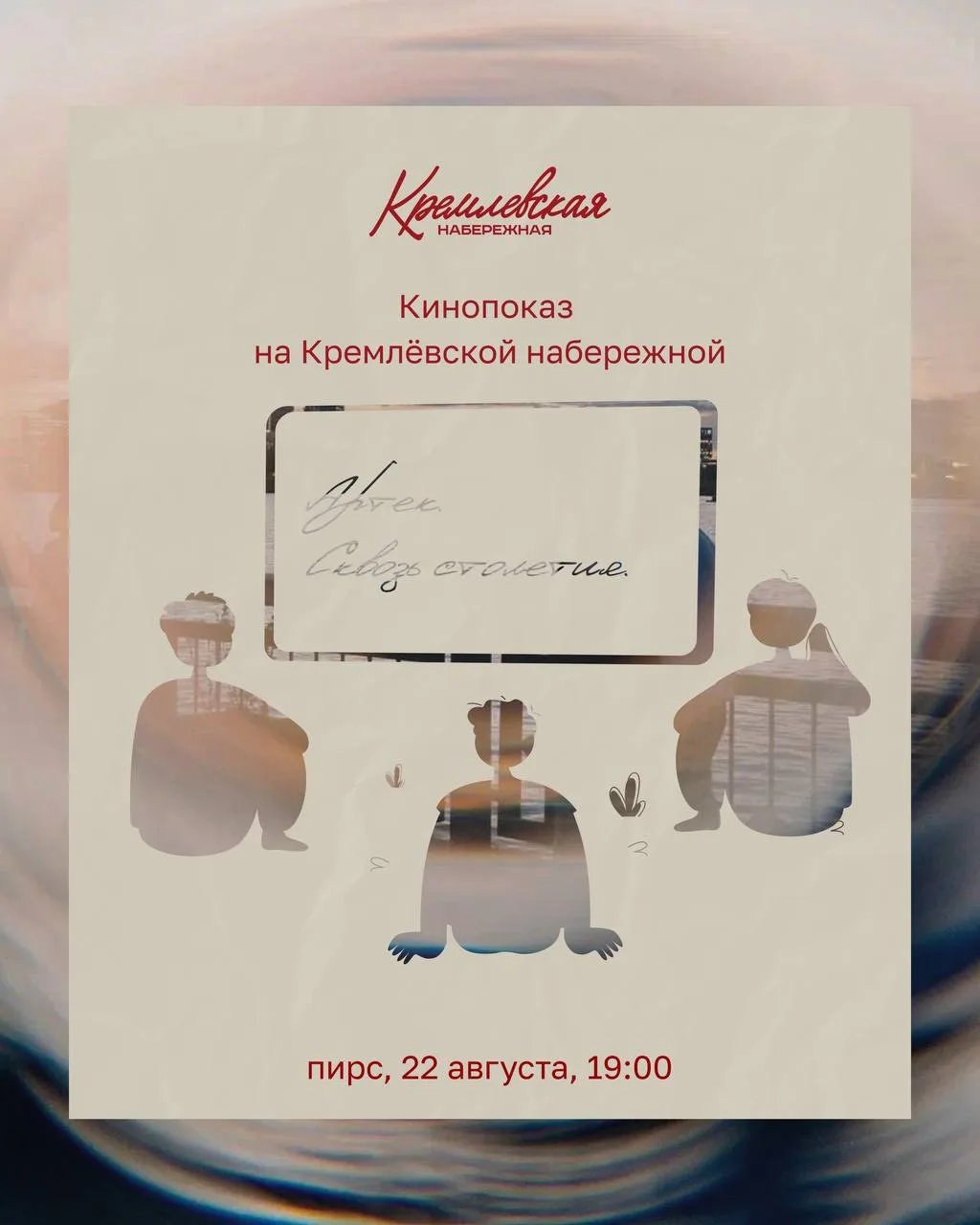 🍿 Кинопоказ на Кремлевской набережной
