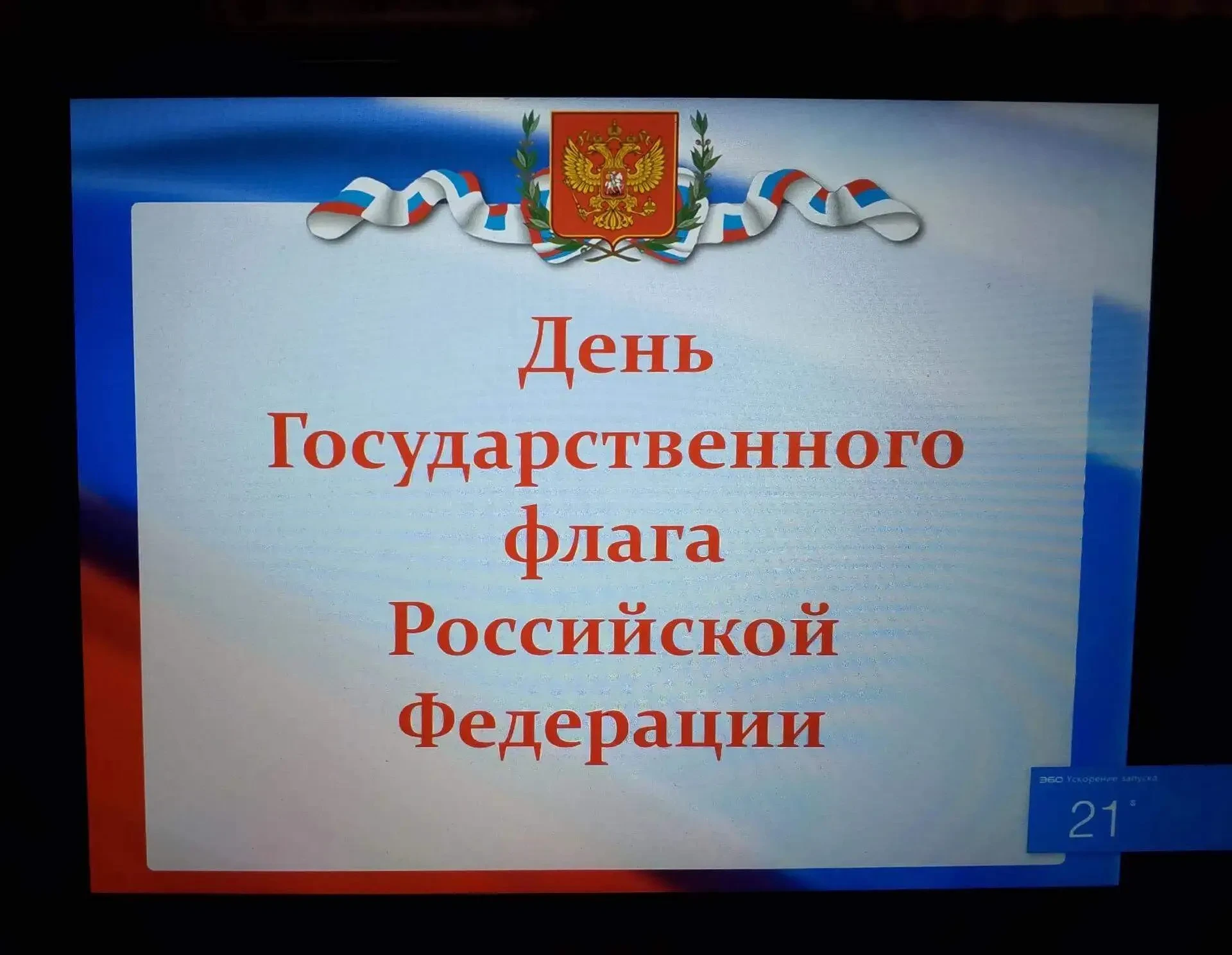 В Бибиковском СК прошло мероприятие, посвящённое Дню Государственного флага России!