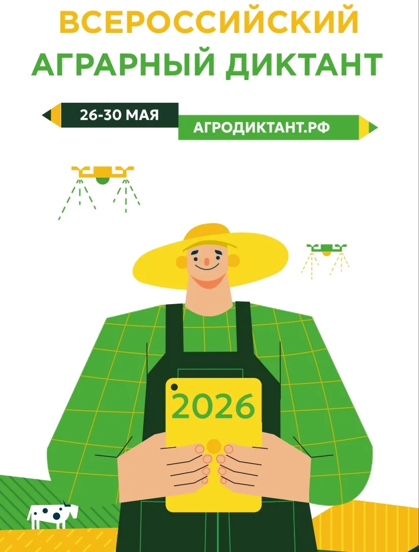 Приглашаем принять участие в увлекательном агродиктанте с 26 мая.