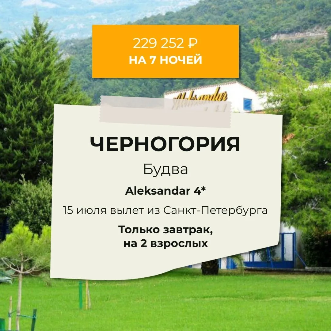 ЧЕРНОГОРИЯ  | 🔥 229 252 RUB на двоих с завтраками