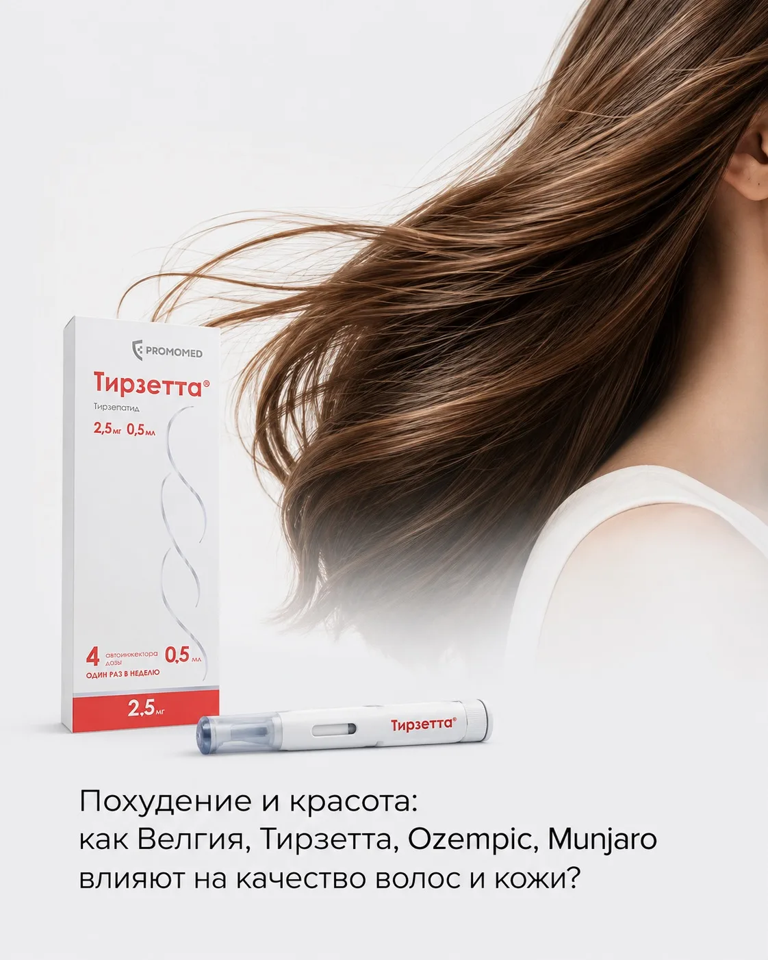 Похудение и красота: как Велгия, Тирзетта, Оземпик, Мунжаро влияют на качество волос и ...