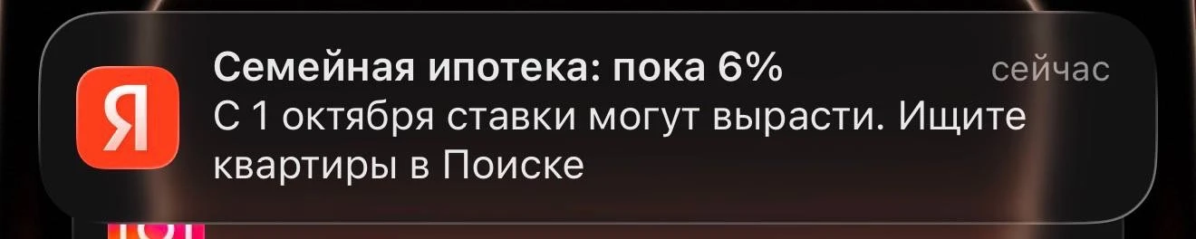 Мне даже Яндекс напоминает про изменения семейной ипотеки с 1 октября.