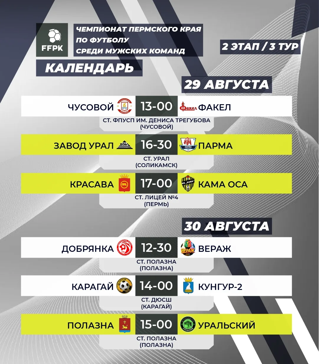 📅Календарь 3 тура Второго этапа Чемпионата Пермского края по футболу среди мужских ком...