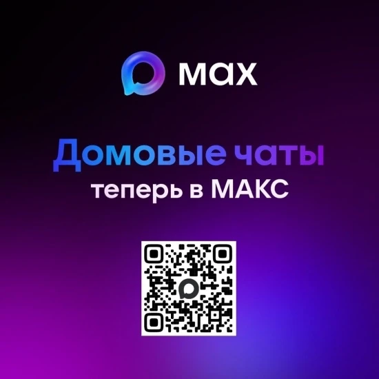 🏠 Присоединяйтесь к чату дома в MAX
