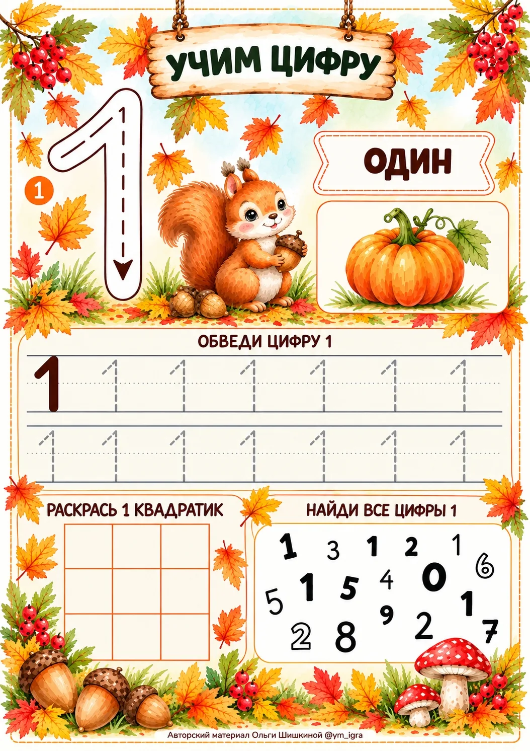 🍂 Осенний рабочий лист «Учим цифры от 1 до 9» — учимся писать цифры, считать, находить...