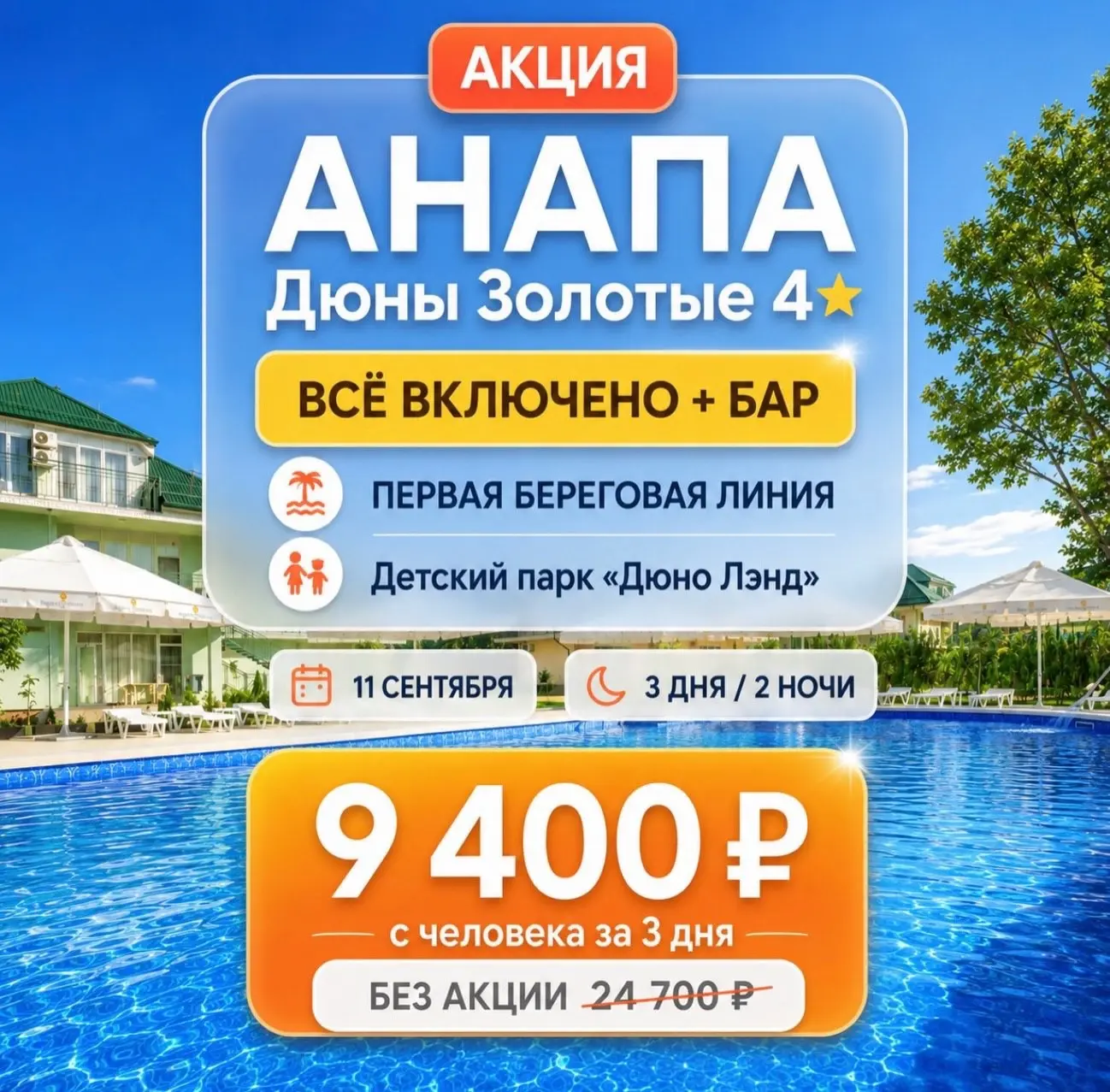 🔥 АКЦИЯ | АНАПА | ВСЁ ВКЛЮЧЕНО