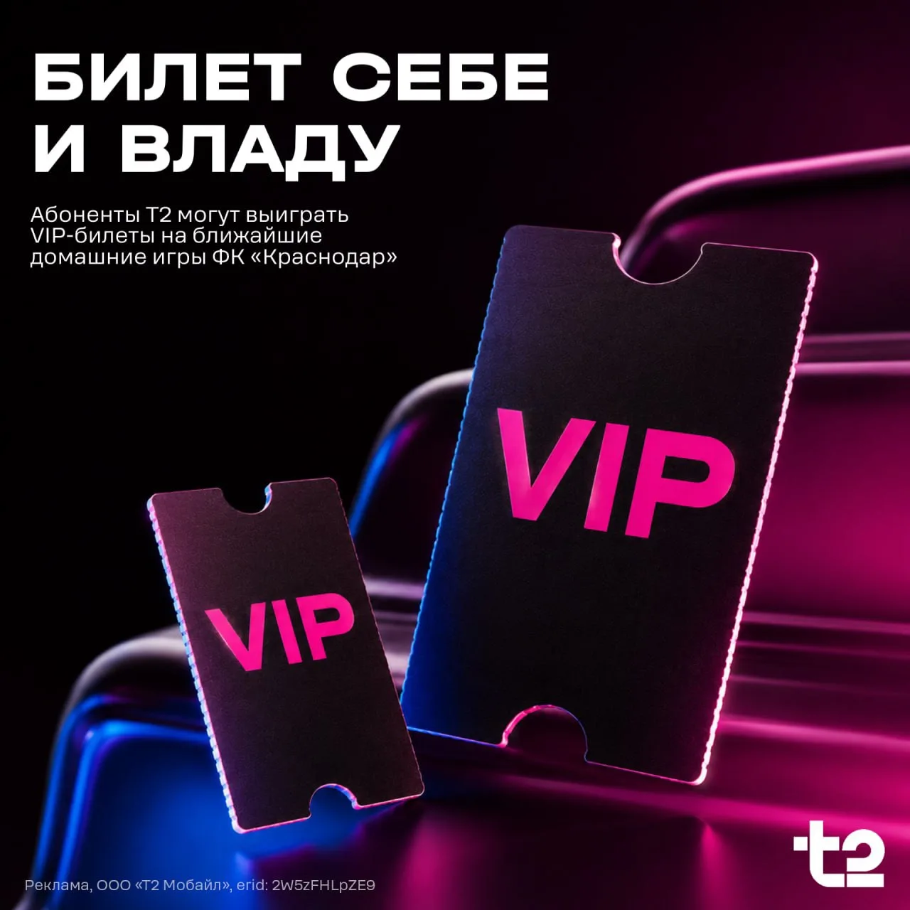 Что лучше двух бесплатных билетов на футбол? Правильно – 2 бесплатных VIP-билета на футбол