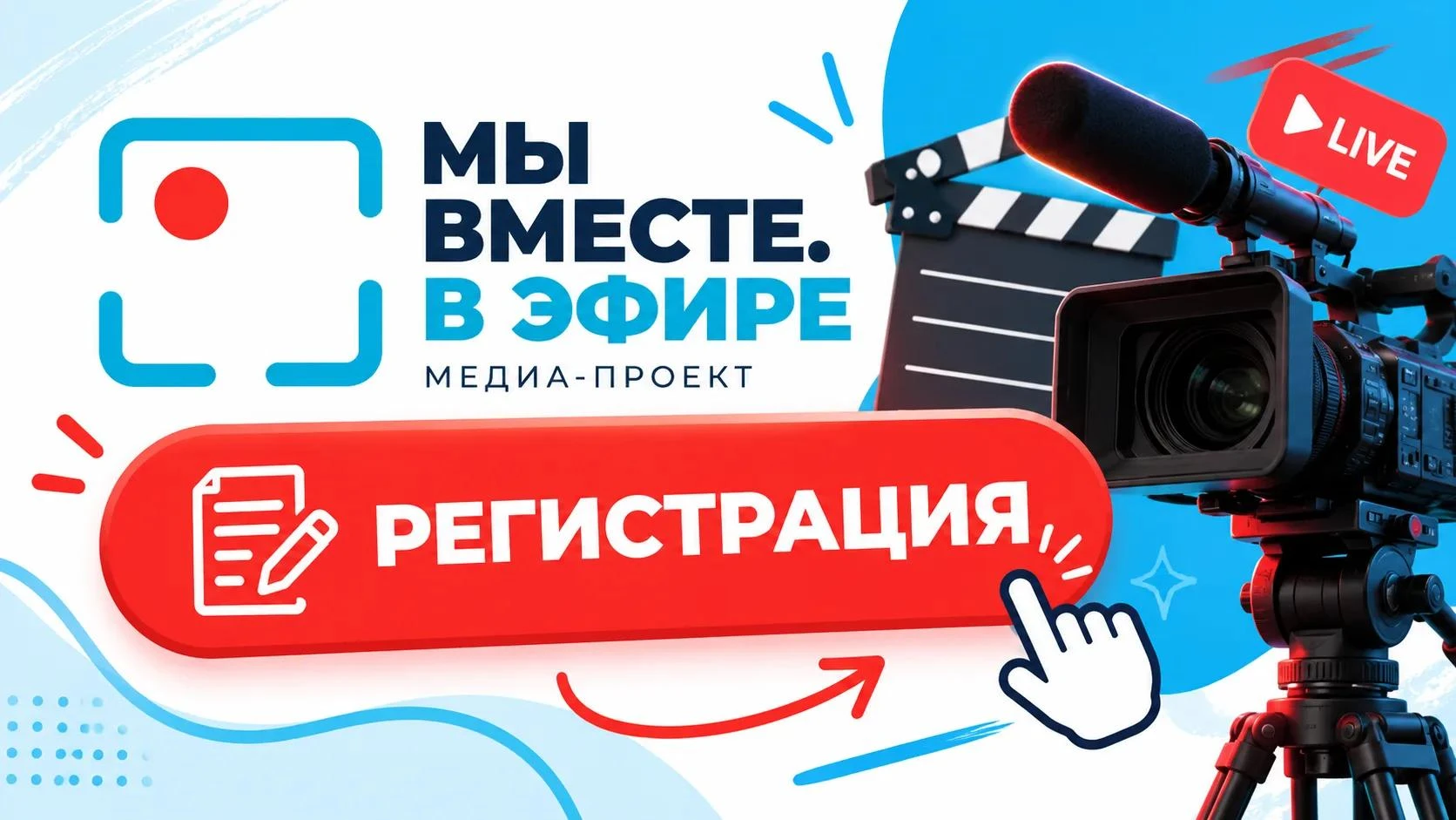 ОТКРЫВАЕМ РЕГИСТРАЦИЮ НА ОБУЧЕНИЕ В ПРОЕКТЕ «МЫ ВМЕСТЕ. В ЭФИРЕ»!