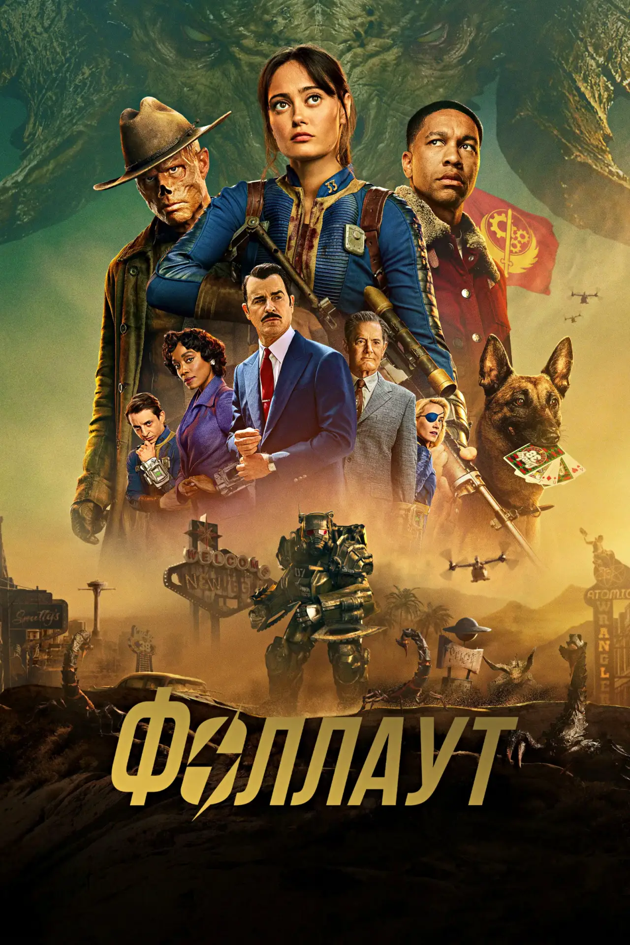 🎬 Третий сезон постапокалиптической саги «Фоллаут» от Amazon Prime Video официально стартовал в про
