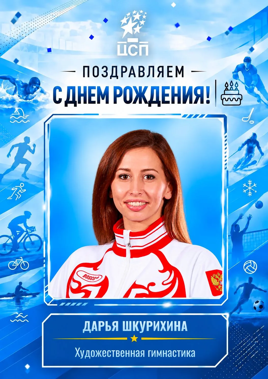 ⭐️ Сегодня день рождения отмечают: