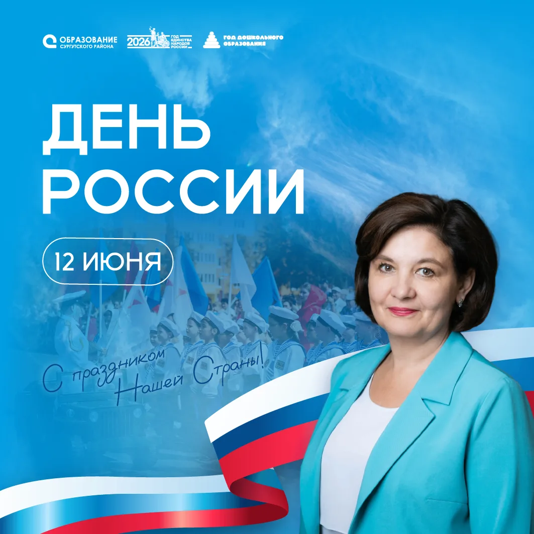 Поздравление от директора департамента образования администрации Сургутского района Ольги Ивановны К