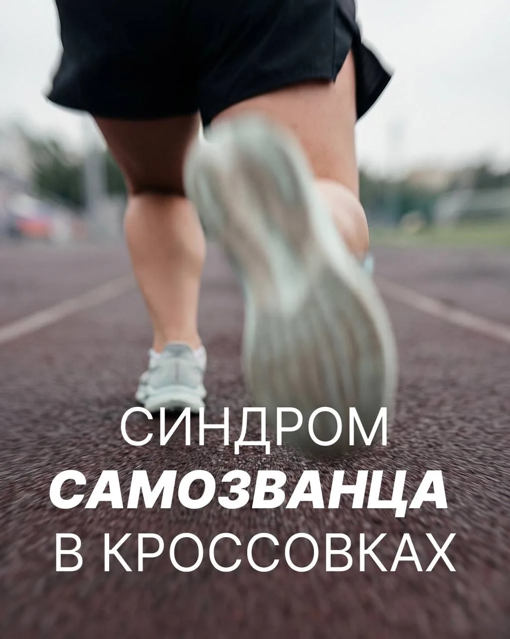 Стесняетесь начать бегать, потому что думаете, что с вами что-то не так? 😲