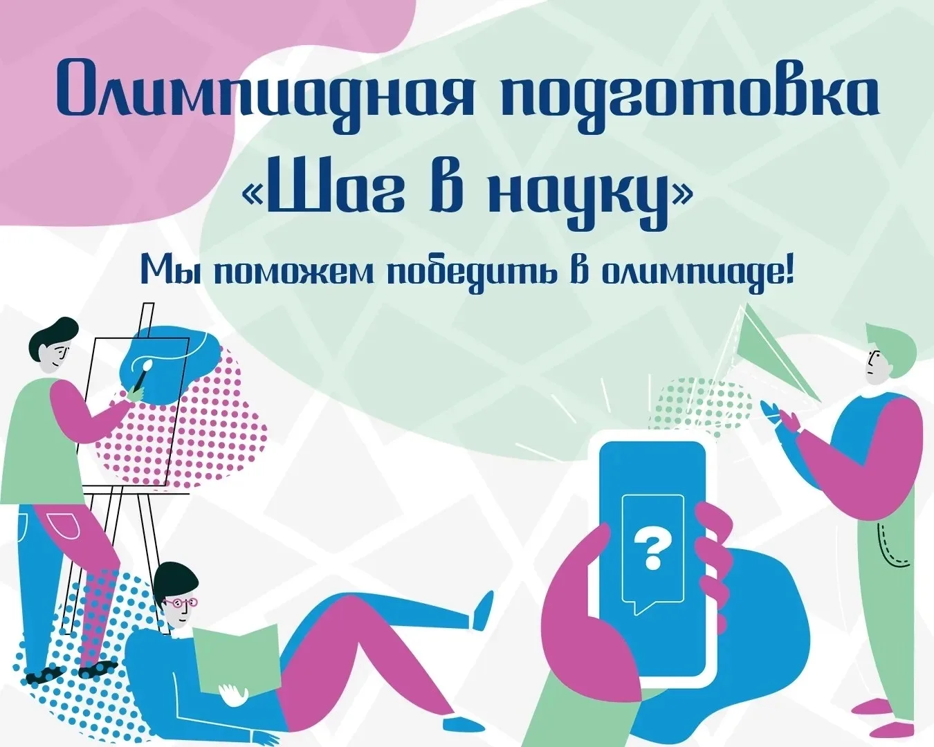 В центре «Успех» стартует набор на программы олимпиадной подготовки 2026-2027 учебного ...