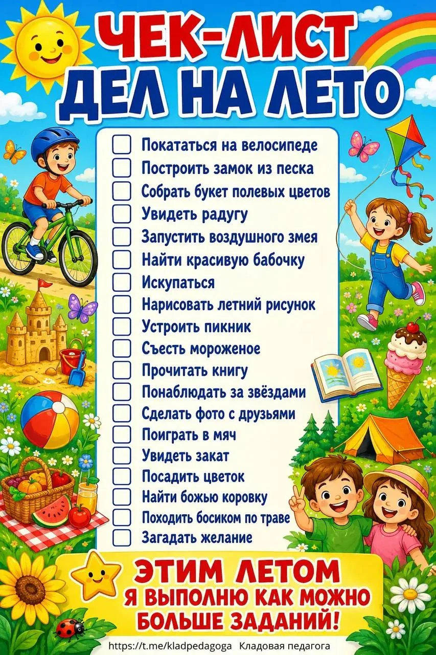 Чек-лист для детей на лето 🌞⛱️
Кладовая педагога✨
Жмите подписаться, чтобы не потерять👆

Сказать "