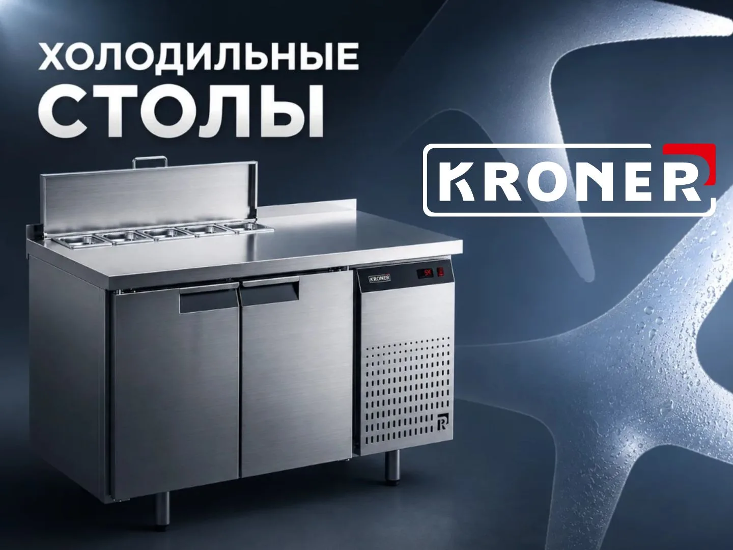 Столы холодильные KRONER для салатов и пиццерий: широкий ассортимент в наличии.