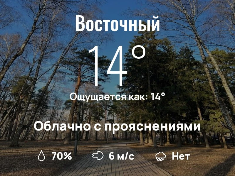 Что с погодой в Восточном?