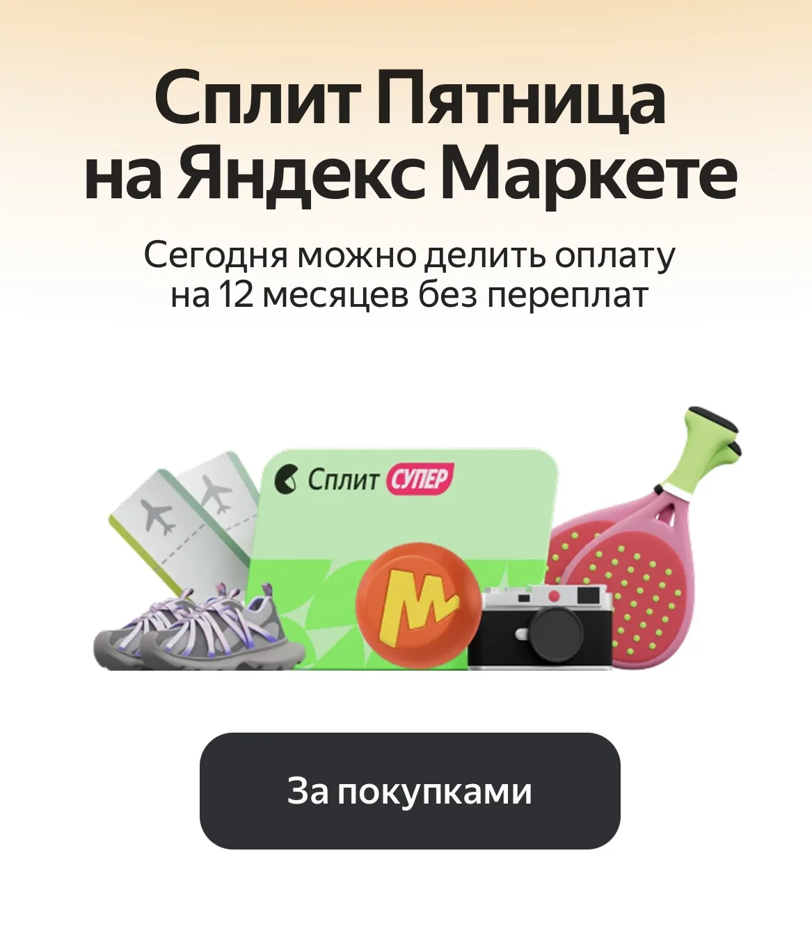 Сплит Пятница на Яндекс Маркет 0012 🔥🔥🔥
