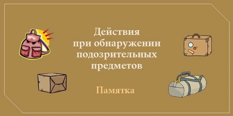 ⚠️ Уважаемые жители! Напоминаем о правилах поведения при обнаружении бесхозных предметов.

В случае 
