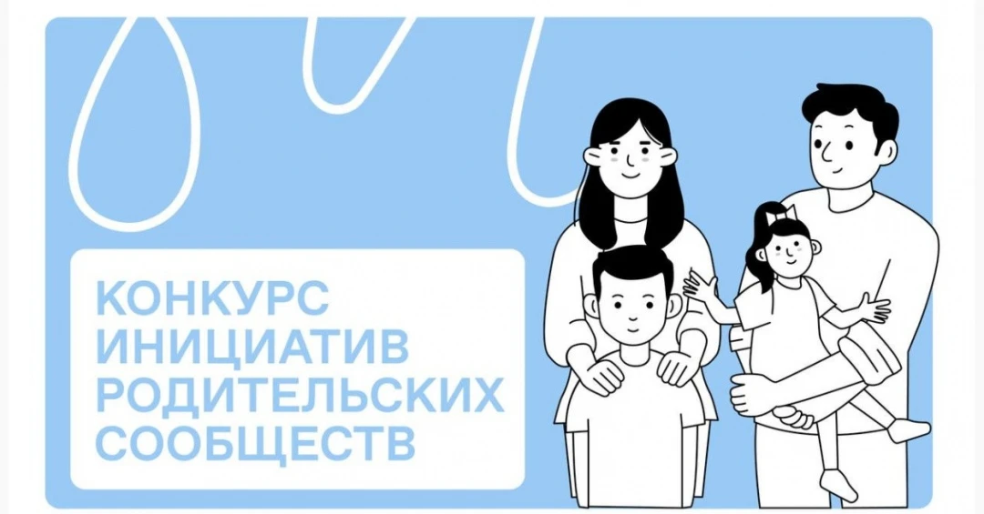 ⚡Стартовал новый сезон Конкурса инициатив родительских сообществ!